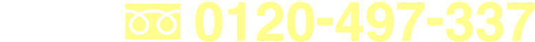 お墓のご相談 無料お見積り 0120-497-337