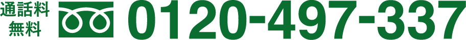 通話料無料 0120-497-337
