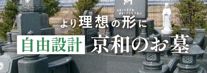 より理想の形に 自由設計 京和のお墓