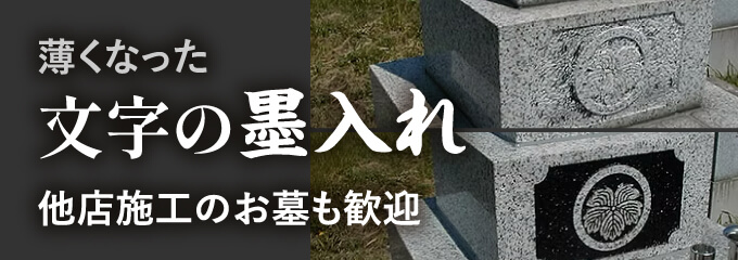 薄くなった 文字の墨入れ 他店施工のお墓も歓迎