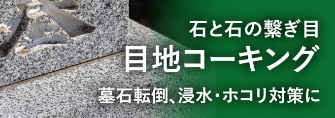 石と石の繋ぎ目 目地コーキング 墓石転倒、浸水・ホコリ対策に