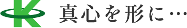 真心を形に…